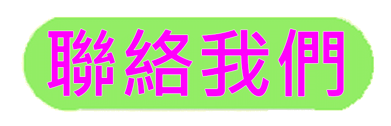 https://hkthaisabai.com/files/%E8%81%AF%E7%B5%A1%E6%88%91%E5%80%91button.gif